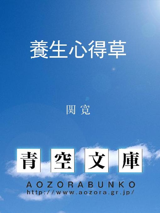 Title details for 養生心得草 by 関寛 - Available